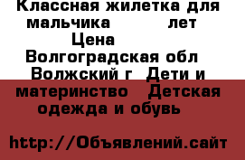 Классная жилетка для мальчика 1,8-2,5 лет › Цена ­ 380 - Волгоградская обл., Волжский г. Дети и материнство » Детская одежда и обувь   